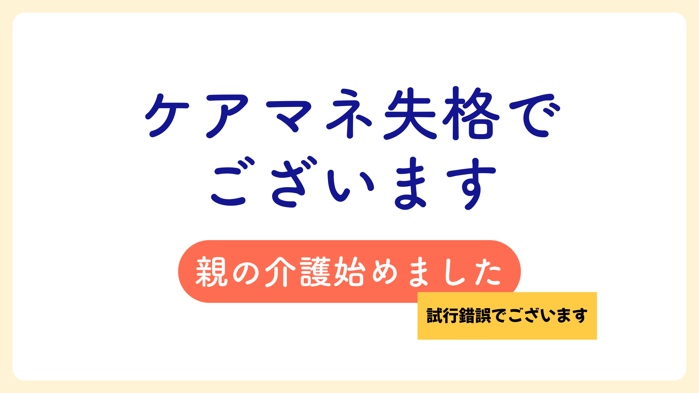 ケアマネ失格でございます。親の介護始めました。試行錯誤でございます。